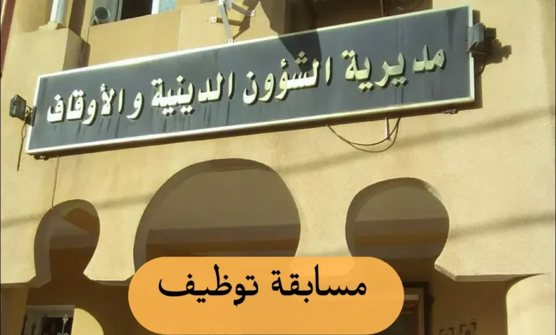 اعلان توظيف بمديرية الشؤون الدينية والأوقاف لولاية النعامة