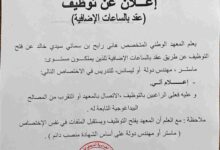 اعلان توظيف بالمعهد الوطني المتخصص في التكوين المهني عقد بالساعات الإضافية