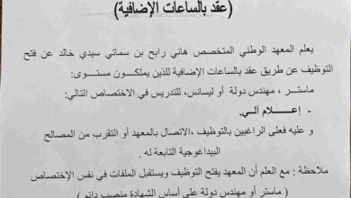 اعلان توظيف بالمعهد الوطني المتخصص في التكوين المهني عقد بالساعات الإضافية