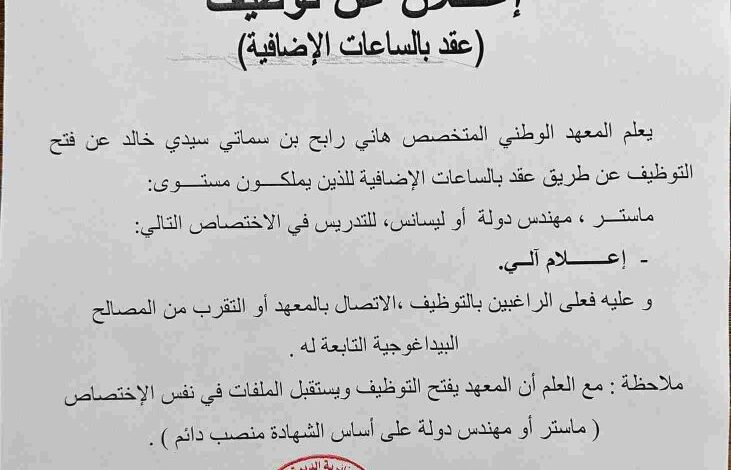 اعلان توظيف بالمعهد الوطني المتخصص في التكوين المهني عقد بالساعات الإضافية