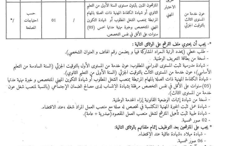 اعلان توظيف بالمجلس الشعبي البلدي لبلدية سيدي معروف ولاية جيجل
