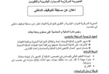 اعلان مسابقة التوظيف الداخلي بالمديرية المركزية للموارد البشرية و التكوين للجزائرية للمياه