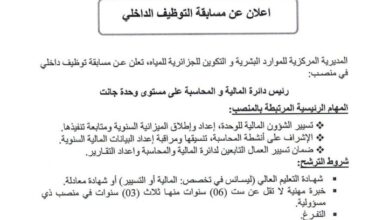 اعلان مسابقة التوظيف الداخلي بالمديرية المركزية للموارد البشرية و التكوين للجزائرية للمياه