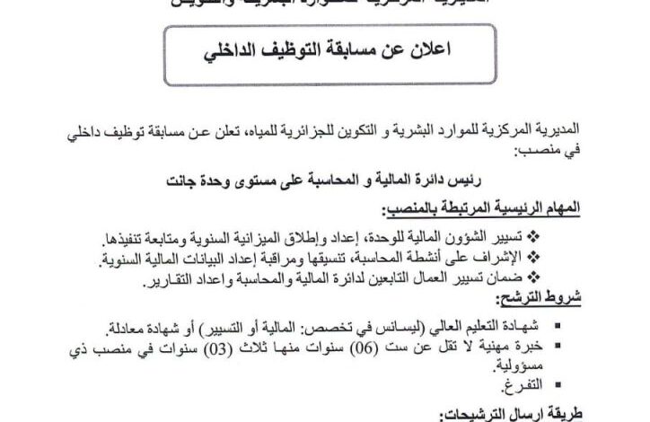 اعلان مسابقة التوظيف الداخلي بالمديرية المركزية للموارد البشرية و التكوين للجزائرية للمياه