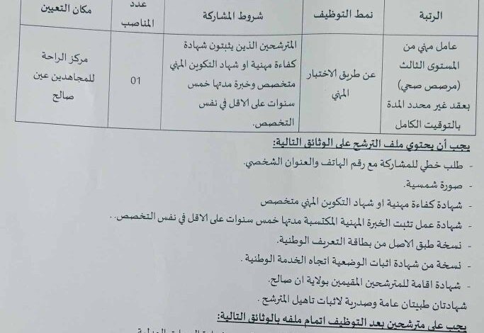 اعلان توظيف بمركز الراحة للمجاهدين لولاية عين صالح