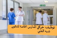 وزارة الصحة تباشر إحصاء خريجي المدارس شبه الطبية الخاصة الباحثين عن عمل