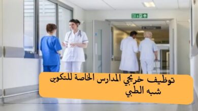 وزارة الصحة تباشر إحصاء خريجي المدارس شبه الطبية الخاصة الباحثين عن عمل