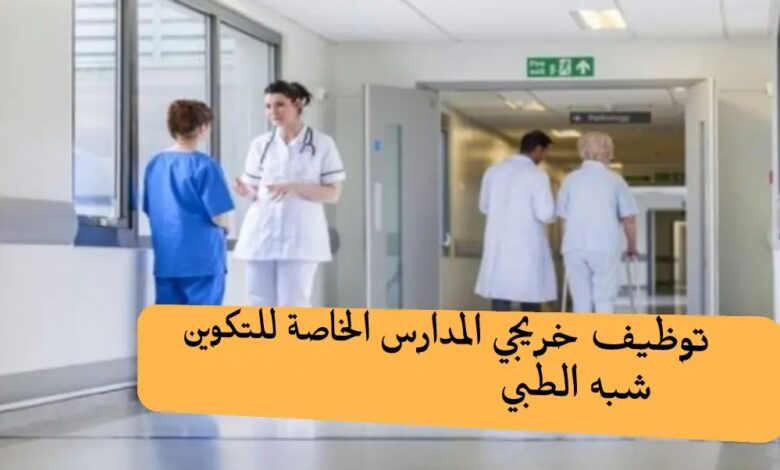وزارة الصحة تباشر إحصاء خريجي المدارس شبه الطبية الخاصة الباحثين عن عمل