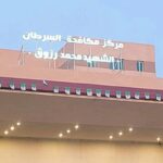 اعلان توظيف في مركز مكافحة السرطان بولاية الأغواط