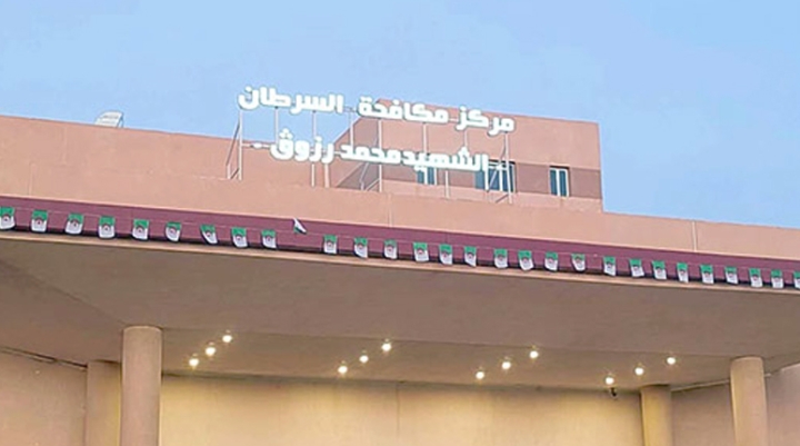 اعلان توظيف في مركز مكافحة السرطان بولاية الأغواط