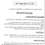 اعلان توظيف بالمؤسسة العمومية للجزائرية للمياه