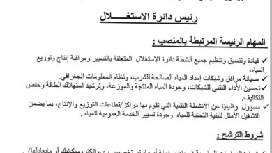 اعلان توظيف بالمؤسسة العمومية للجزائرية للمياه