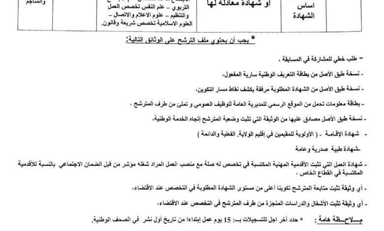 مديرية الطاقة والمناجم لولاية برج باجي مختار تعلن عن فتح مسابقة توظيف على أساس الشهادة