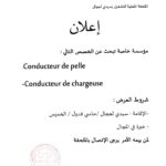 مؤسسة خاصة تبحث عن التخصص التالي:سائق شاحنة - سائق جرافة