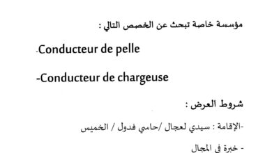 مؤسسة خاصة تبحث عن التخصص التالي:سائق شاحنة - سائق جرافة