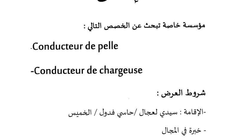 مؤسسة خاصة تبحث عن التخصص التالي:سائق شاحنة - سائق جرافة