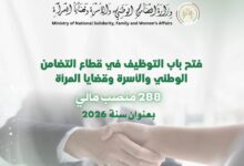 وزارة التضامن الوطني تعلن عن مسابقة توظيف وطنية بـ 288 منصبا في عدة رتب
