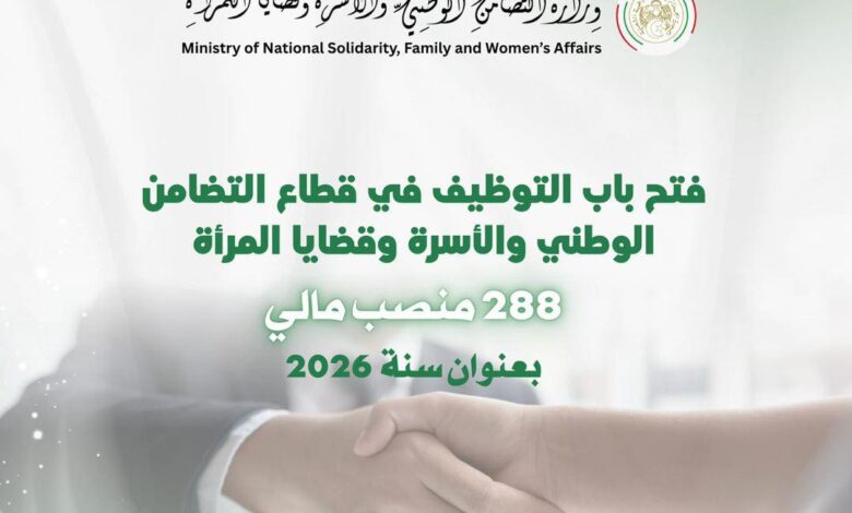 وزارة التضامن الوطني تعلن عن مسابقة توظيف وطنية بـ 288 منصبا في عدة رتب