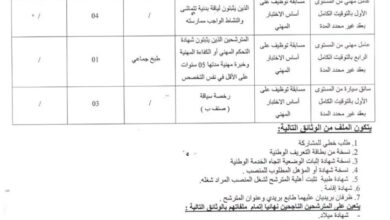 اعلان توظيف بالمؤسسة الاستشفائية المتخصصة الأم والطفل بآفلو الاغواط