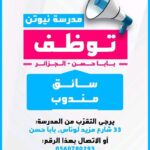 مدرسة نيوتن الخاصة توظف سائق