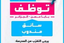 مدرسة نيوتن الخاصة توظف سائق