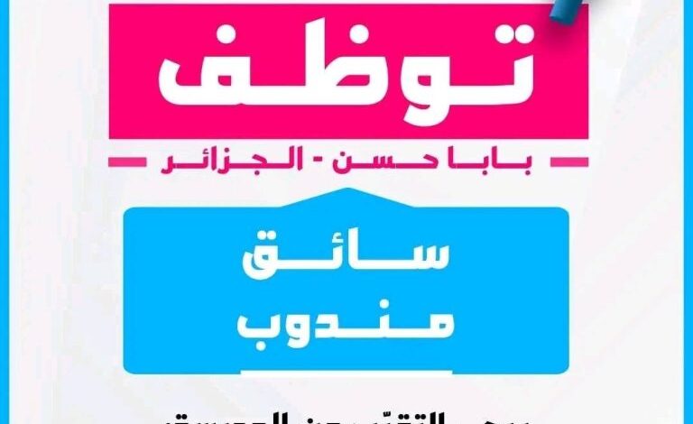 مدرسة نيوتن الخاصة توظف سائق