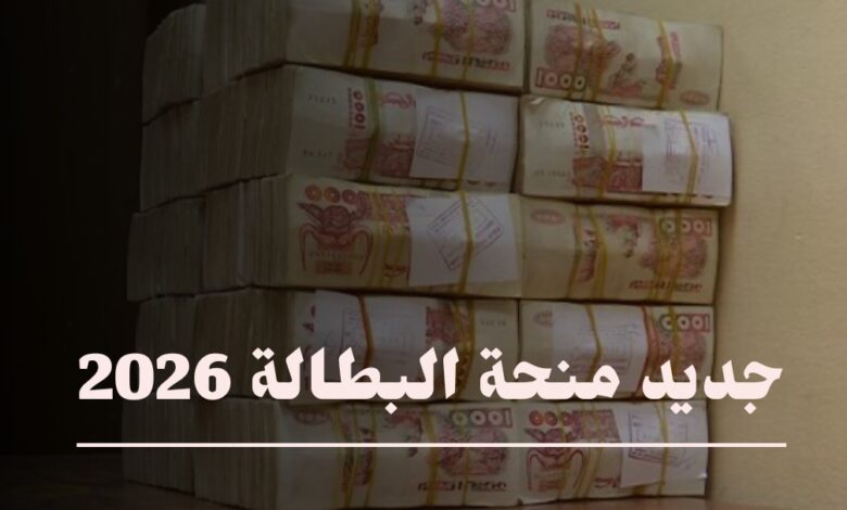 إعادة تفعيل أكثر من 1.4 مليون ملف لمنحة البطالة في الجزائر