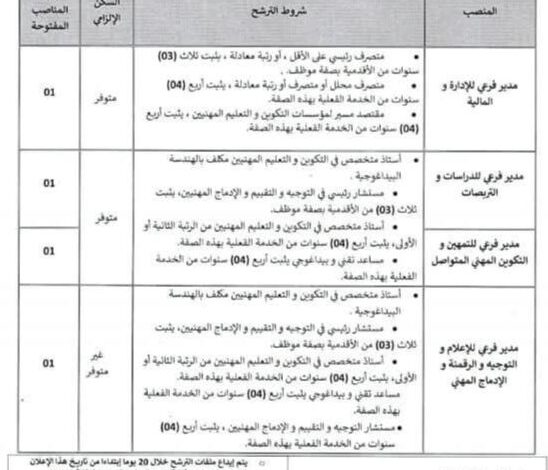 اعلان توظيف بمديرية التكوين والتعليم المهنيين لولاية بومرداس