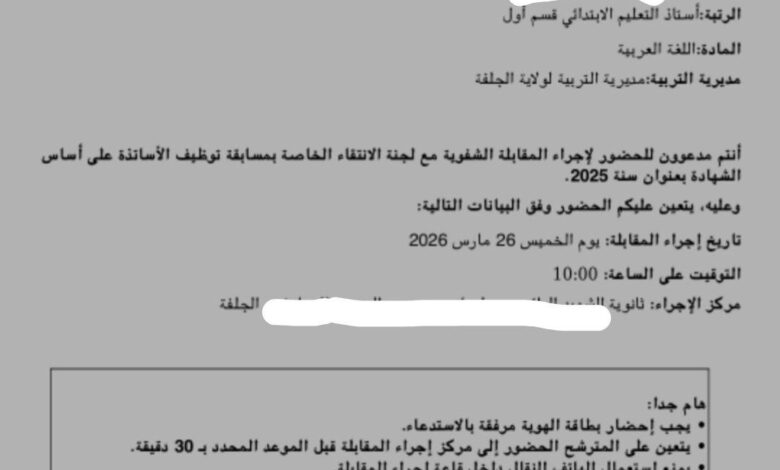 رسميا: رابط استخراج الاستدعاء لمسابقة الأساتذة 2026