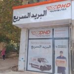 اعلان توظيف اعوان ادارة في البريد السريع DHD
