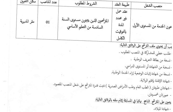 اعلان توظيف في مديرية الطاقة والمناجم لولاية جانت