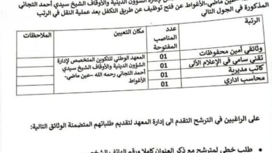 اعلان توظيف بالمعهد الوطني للتكوين المتخصص لإدارة الشؤون الدينية والأوقاف
