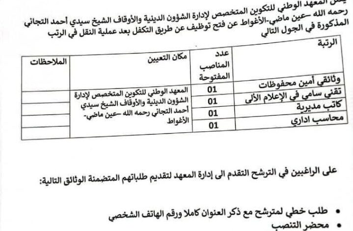 اعلان توظيف بالمعهد الوطني للتكوين المتخصص لإدارة الشؤون الدينية والأوقاف