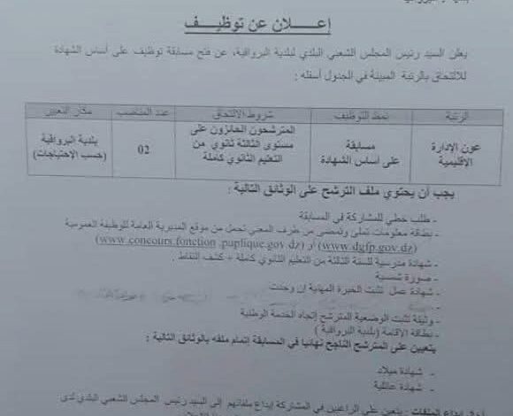 اعلان توظيف بالمجلس الشعبي البلدي لبلدية البرواقية