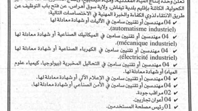 شركة متخصصة في إنتاج المياه المعدنية تعلن عن توظيف واسع