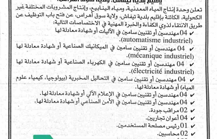 شركة متخصصة في إنتاج المياه المعدنية تعلن عن توظيف واسع