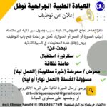 العيادة الطبية الجراحية نوفل توظف في التخصصات سكريترة - عاملة نظافة