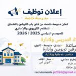 مدرسة خاصة تعلن عن فتح باب الترشح بالالتحاق للطاقم التربوي والإداري للموسم الدراسي 2025 / 2026