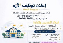 مدرسة خاصة تعلن عن فتح باب الترشح بالالتحاق للطاقم التربوي والإداري للموسم الدراسي 2025 / 2026