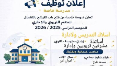 مدرسة خاصة تعلن عن فتح باب الترشح بالالتحاق للطاقم التربوي والإداري للموسم الدراسي 2025 / 2026