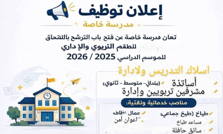 مدرسة خاصة تعلن عن فتح باب الترشح بالالتحاق للطاقم التربوي والإداري للموسم الدراسي 2025 / 2026