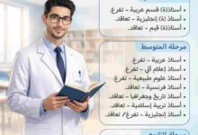 إعلان توظيف: أساتذة لجميع الأطوار وعون إدارة في مؤسسة تعليمية