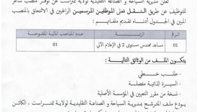 مديرية السياحة و الصناعة التقليدية تعلن عن توفر منصب عمل