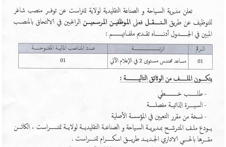 مديرية السياحة و الصناعة التقليدية تعلن عن توفر منصب عمل