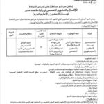 اعلان توظيف بالمعهد الوطني المتخصص في التكوين المهني الشهيد قادة بلقاسم بتيارت