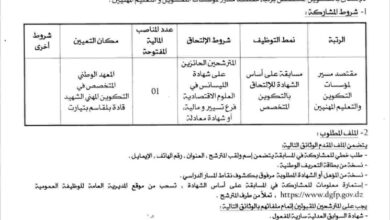 اعلان توظيف بالمعهد الوطني المتخصص في التكوين المهني الشهيد قادة بلقاسم بتيارت