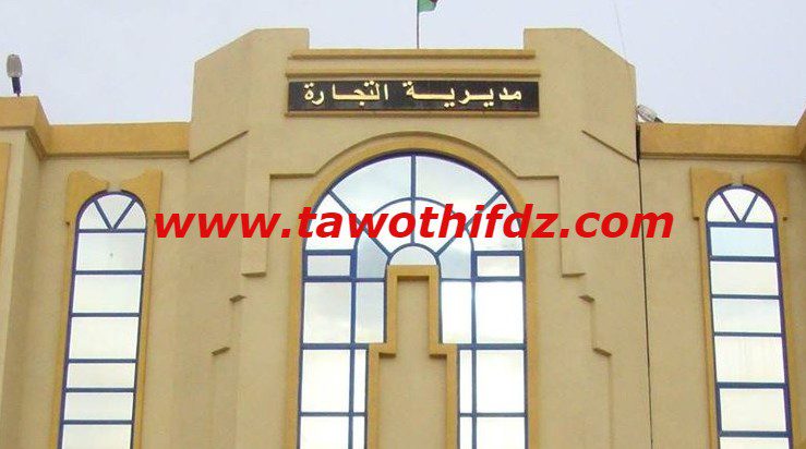 مديرية التجارة لولاية سطيف تعلن عن فتح مسابقة على أساس الشهادة