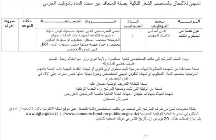 اعلان توظيف بالمجلس الشعبي البلدي لبلدية مكيرة تيزي وزو
