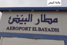 اعلان توظيف في مؤسسة تسيير مطارات الغرب