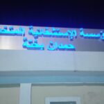 اعلان مسابقة توظيف بالمؤسسة الاستشفائية المتخصصة حمدان بختة بسعيدة